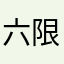 六限