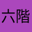 六階堂ふみふみふみ