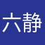 六静级鑫
