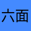 六面兽用的人太多了