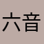 六音帆笛