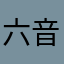 六音步抑扬格ccc