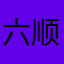 六顺妈