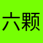 六颗星🌟
