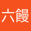 六饅頭