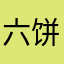 六饼和梨