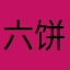 六饼哥2023
