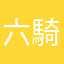 六騎生