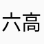 六高健康管理