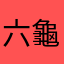 六龜鄉民