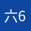 六6⃣️女