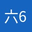 六6763