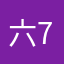 六77年