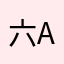 六ajndndn