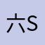 六sjsidi