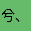 兮、夜