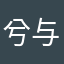 兮与墨