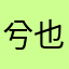 兮也哉