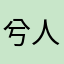 兮人兮