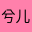 兮儿依依