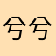 兮兮、：