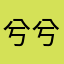 兮兮兮yy