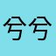 兮兮君