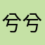 兮兮和阿絮