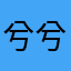 兮兮嘻嘻嘻西西