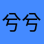 兮兮女子