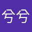 兮兮星夜