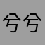 兮兮皮