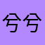 兮兮0508