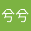 兮兮Ember