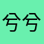 兮兮fim