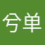 兮单