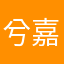 兮嘉
