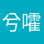 兮嚯仔