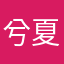 兮夏c