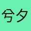 兮夕夕