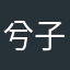 兮子子秋