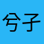 兮孑🔒一卿