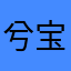 兮宝1998
