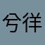 兮徉崎步