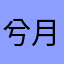 兮月12341