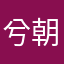 兮朝