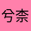 兮柰儿
