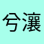兮瀼💦