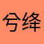 兮绛