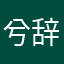 兮辞哎呀